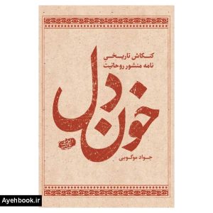 کتاب خون دل از نشر شهید کاظمی