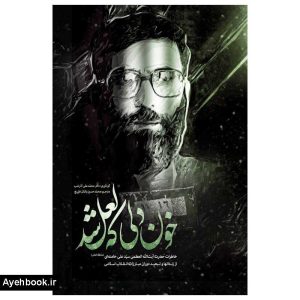کتاب خون دلی که لعل شد از نشر انقلاب اسلامی