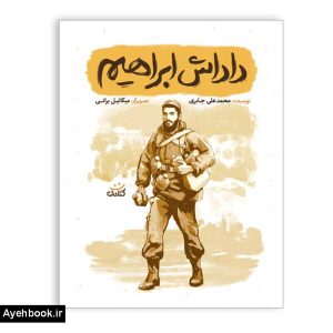 کتاب داداش ابراهيم از نشر شهید کاظمی