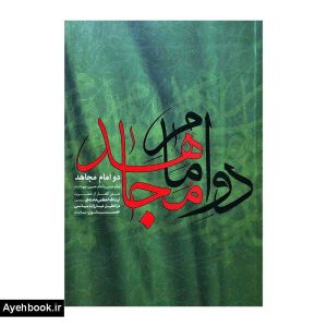 کتاب دو امام مجاهد از نشر انقلاب اسلامی