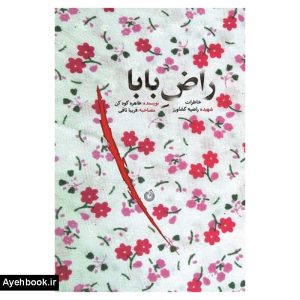 کتاب راض بابا از نشر شهید کاظمی