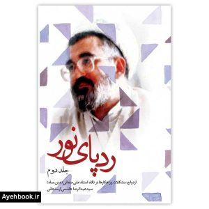 کتاب ردپاي نور ج 02 از نشر شهید کاظمی
