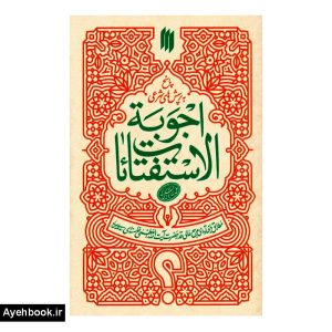 کتاب اجوبة الاستفتائات از نشر انقلاب اسلامی