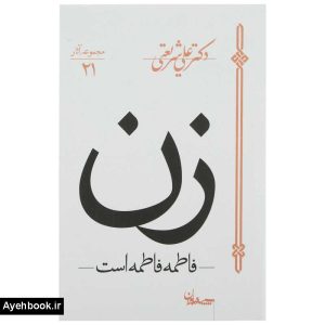 خرید کتاب زن فاطمه فاطمه است