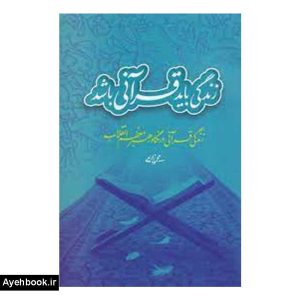 کتاب زندگي بايد قرآني باشد از نشر شهید کاظمی