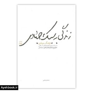 کتاب زندگي به سبك جهادي فرهنگ جهادي در بيانات رهبر معظم انقلاب اسلامي از نشر شهید کاظمی