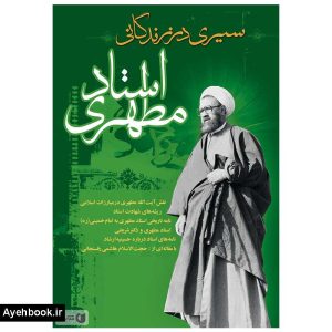 کتاب سيري در زندگاني استاد مطهري از نشر صدرا