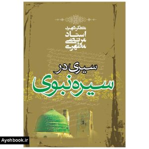 کتاب سيري در سيره نبوي از نشر صدرا