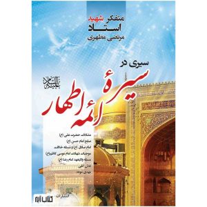 کتاب سیری در سیره ائمه اطهار علیه السلام شهید مطهری