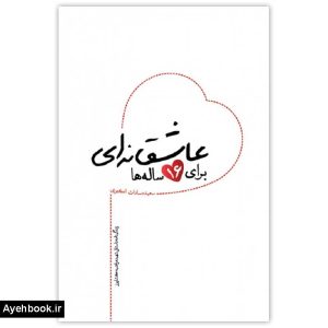 کتاب عاشقانه اي براي 16 ساله ها از نشر شهید کاظمی