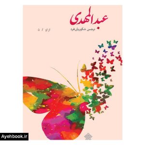 کتاب عبدالمهدی نشر عهد مانا