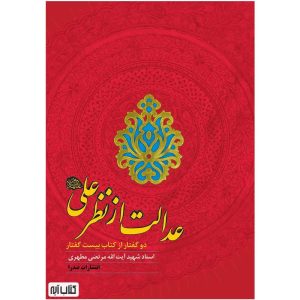 کتاب عدالت از نظر علی علیه السلام اثر شهید مطهری