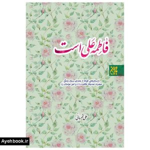 کتاب فاطمه علی است از نشر جمکران