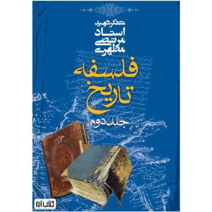 کتاب فلسفه تاریخ جلد دوم اثر شهید مطهری