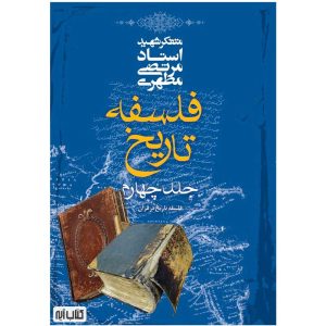 کتاب فلسفه تاریخ جلد چهارم اثر شهید مطهری