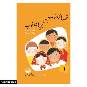 کتاب قصه های خوب برای بچه های خوب 1 از نشر امیرکبیر