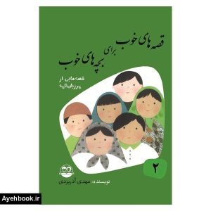 کتاب قصه های خوب برای بچه های خوب 2 از نشر امیرکبیر
