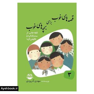 کتاب قصه های خوب برای بچه های خوب 3 از نشر امیرکبیر