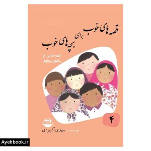 کتاب قصه های خوب برای بچه های خوب 4 از نشر امیرکبیر