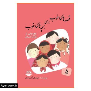 کتاب قصه های خوب برای بچه های خوب 5 از نشر امیرکبیر