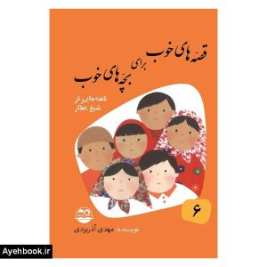 کتاب قصه های خوب برای بچه های خوب 6 از نشر امیرکبیر