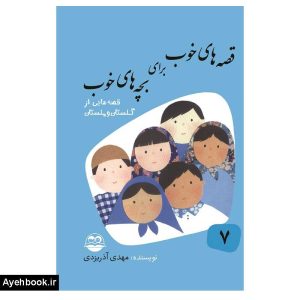 کتاب قصه های خوب برای بچه های خوب 7 از نشر امیرکبیر