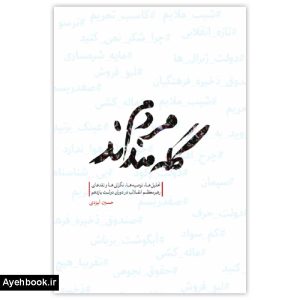 کتاب مردم گله مندند از نشر شهید کاظمی