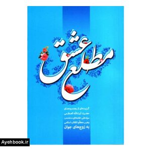 کتاب مطلع عشق از نشر انقلاب اسلامی