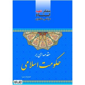 کتاب مقدمه ای بر حکومت اسلامی اثر شهید مطهری