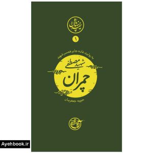 کتاب نیمه پنهان ماه 1 (شهید چمران)