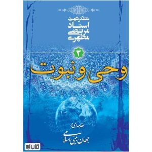 کتاب وحی و نبوت (مقدمه ای بر جهان بینی اسلامی 3) اثر شهید مطهری