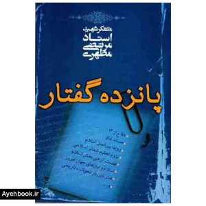 کتاب پانزده گفتار از نشر صدرا