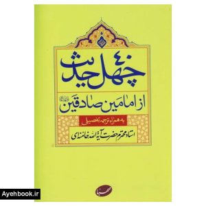 کتاب چهل حدیث از امامین صادقین نشر صهبا