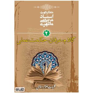 کتاب کلیات علوم انسانی جلد دو (کلام عرفان و حکمت عملی) اثر شهید مطهری