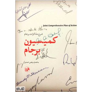کتاب کمیسیون برجام به کوشش مرتضی احمدی