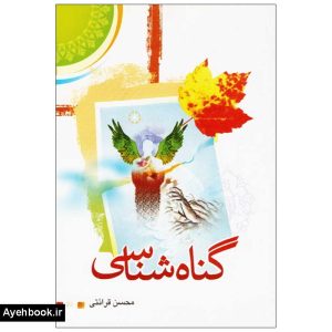 کتاب گناه شناسی از نشر درس هایی از قرآن