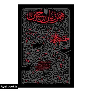 کتاب همرزمان حسین (ع) از نشر انقلاب اسلامی