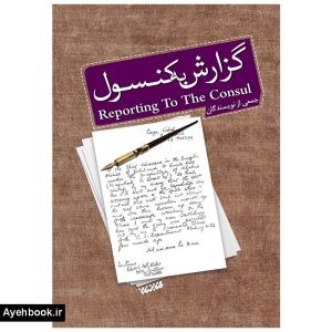 کتاب گزارش به کنسول نشر کتابستان