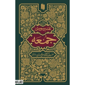 کتاب تفسیر سوره جمعه