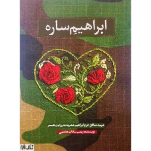 ابراهیم ساره