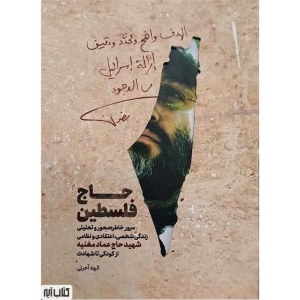 حاج فلسطین