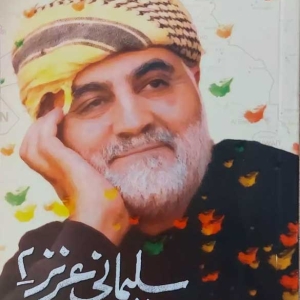 سلیمانی عزیز ۲