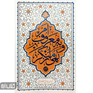کتاب امر به معروف و نهی از منکر حائری شیرازی