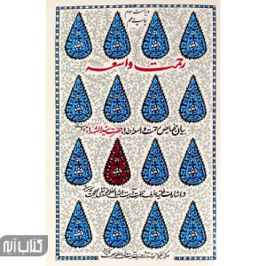 کتاب رحمت واسعه