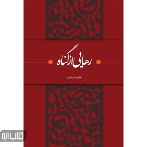 کتاب رهایی از گناه