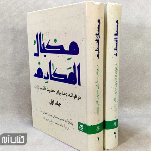 کتاب مکیال المکارم (2جلدی)