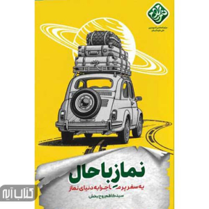 کتاب نماز باحال