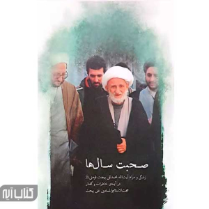 کتاب صحبت سال ها