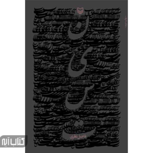 کتاب نیست اثر فاضل نظری