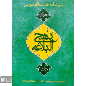 کتاب شرح نهج البلاغه جوانان - بر شانه های اقیانوس (مجموعه 5 جلدی)
